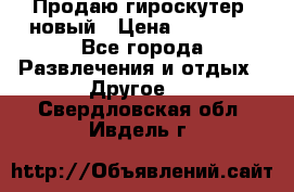 Продаю гироскутер  новый › Цена ­ 12 500 - Все города Развлечения и отдых » Другое   . Свердловская обл.,Ивдель г.
